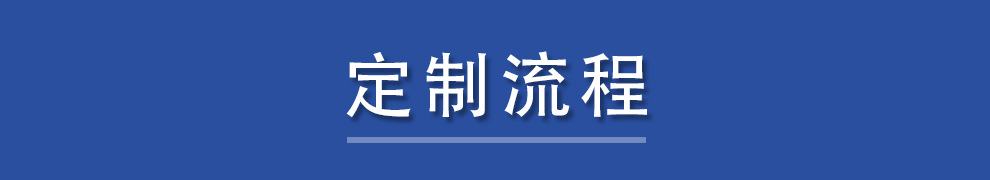详情页 标题  定制流程 .jpg
