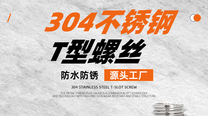 304不锈钢T型螺丝_01_01.jpg