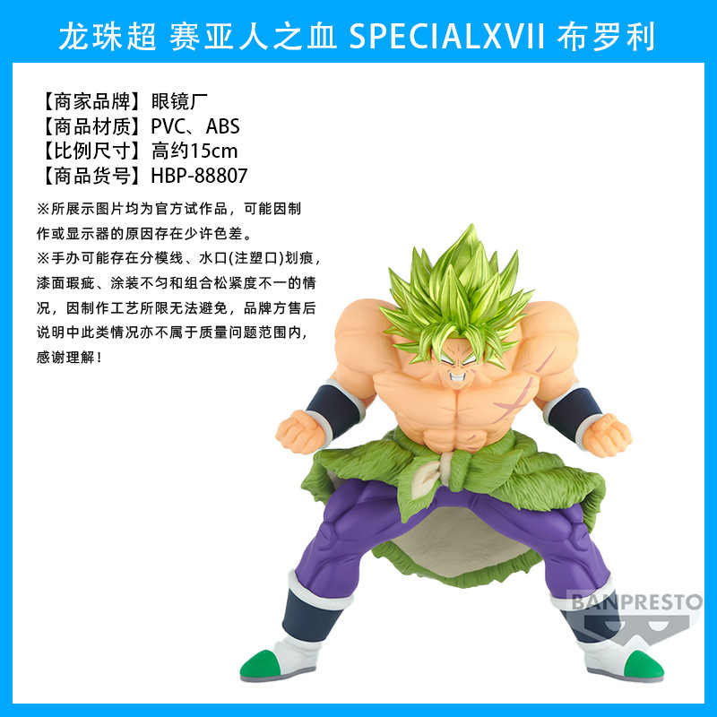 龙珠超 赛亚人之血 SPECIALXVII 布罗利5