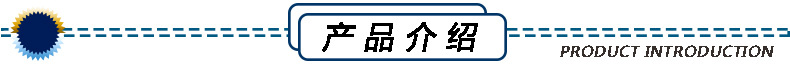 产品介绍.jpg