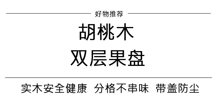 胡桃木双层果盘_02.png