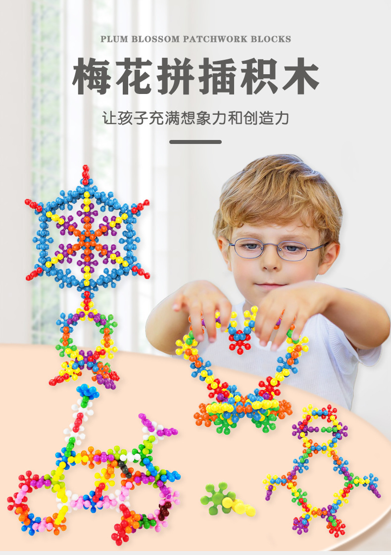 梅花拼插积木详情图_01.jpg