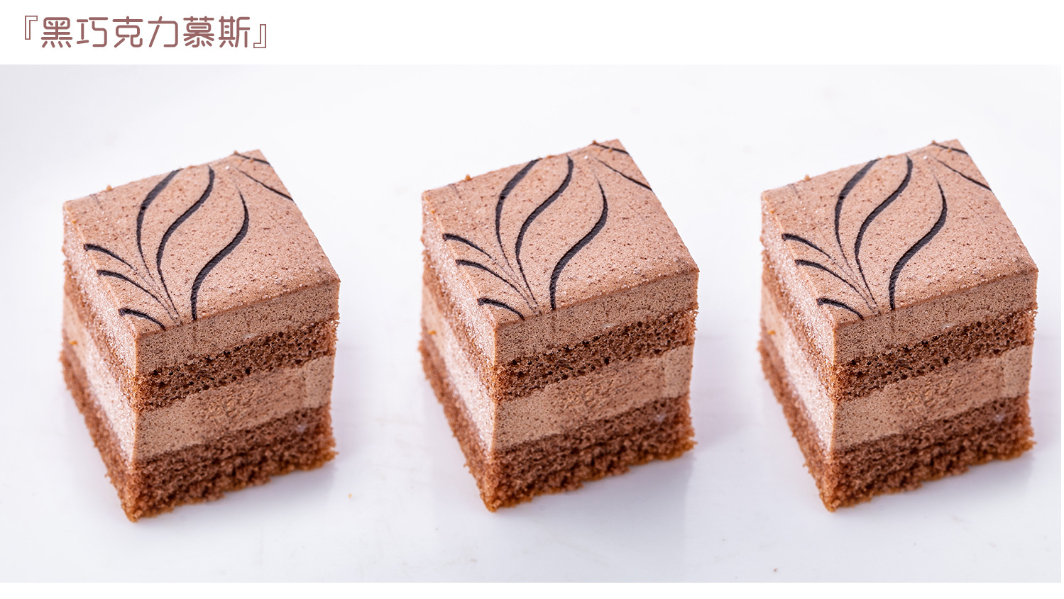 81切慕斯蛋糕_10.jpg