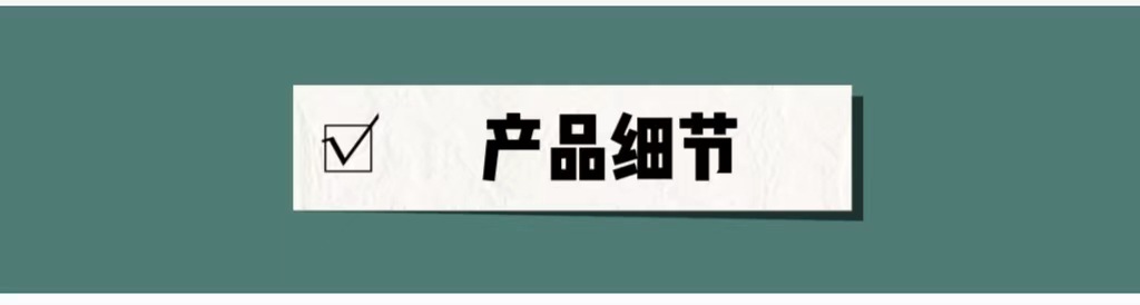 产品细节1