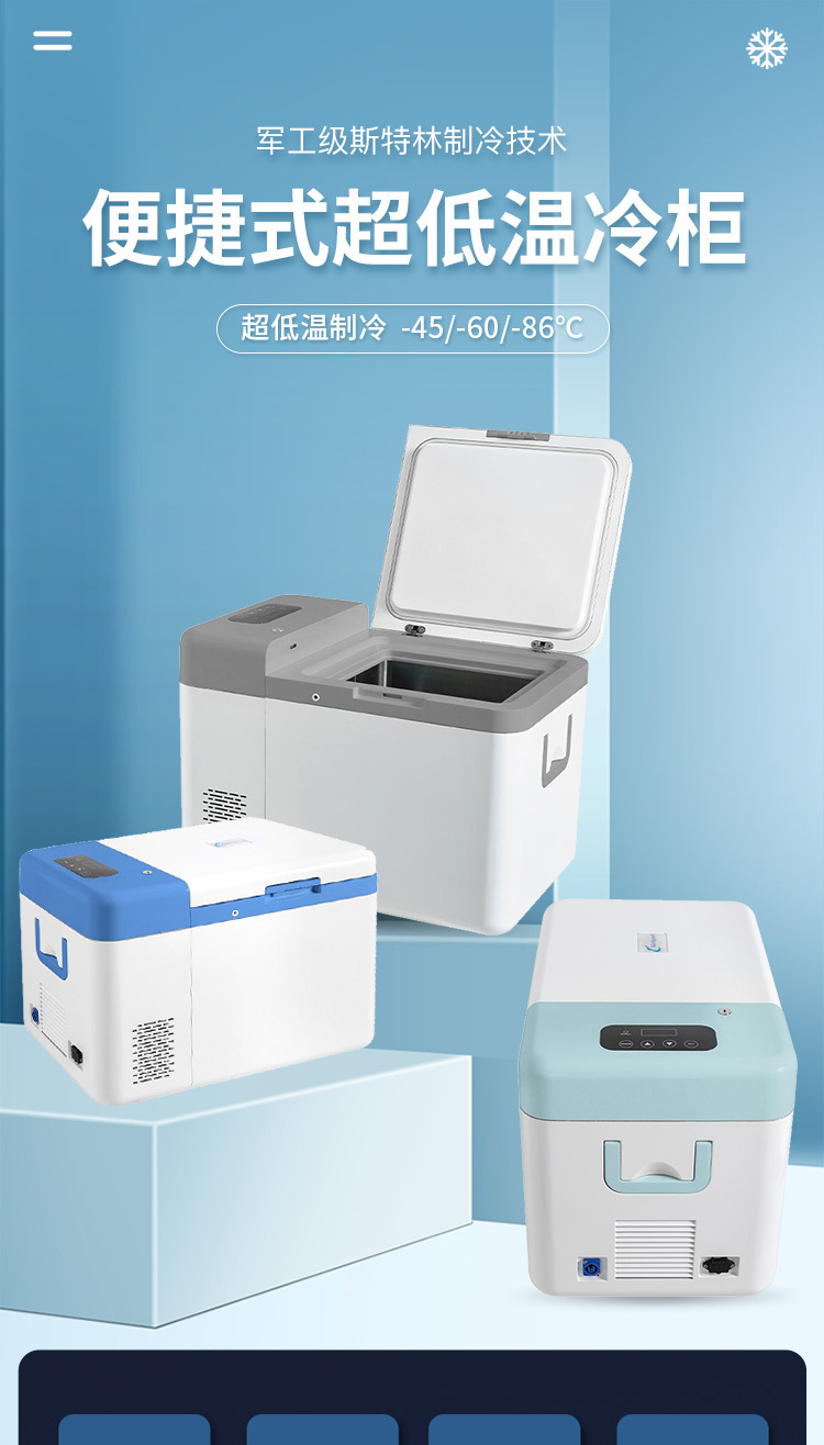 便捷式超低温冷柜_01