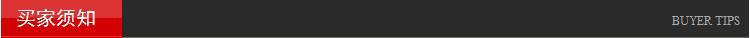 买家须知
