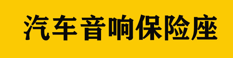 保险