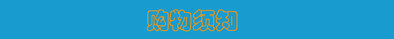 购物须知-1