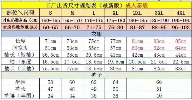 成人泰版套装尺寸