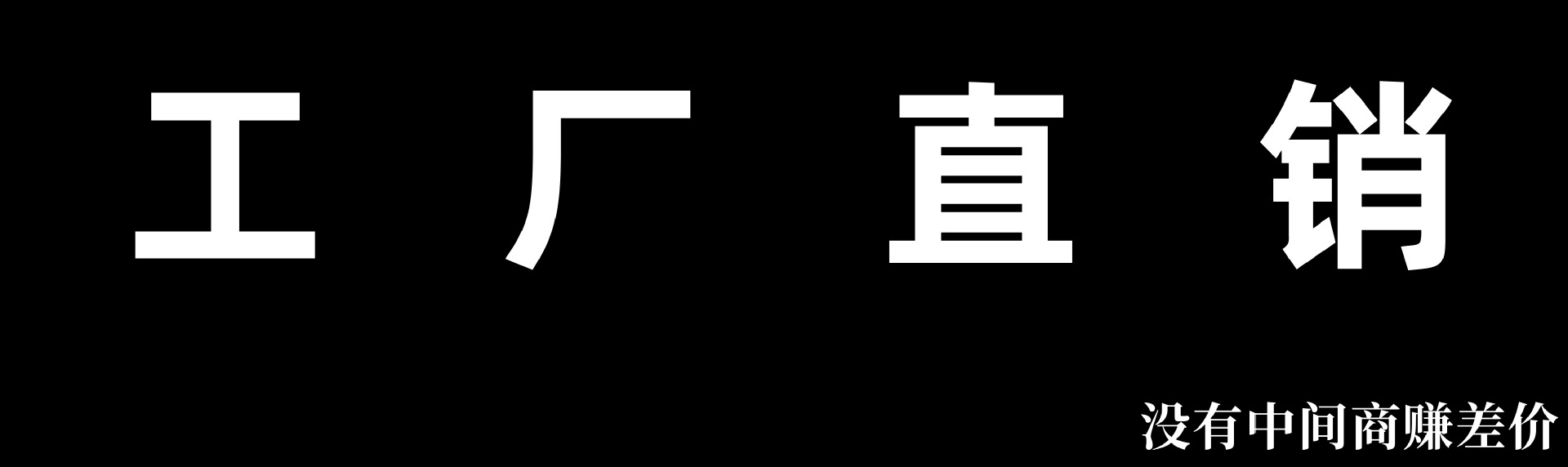 工厂直销