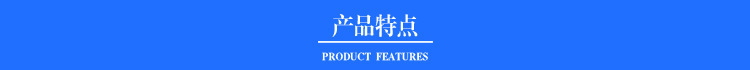 产品特点1
