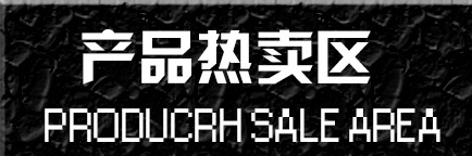 热卖区_01
