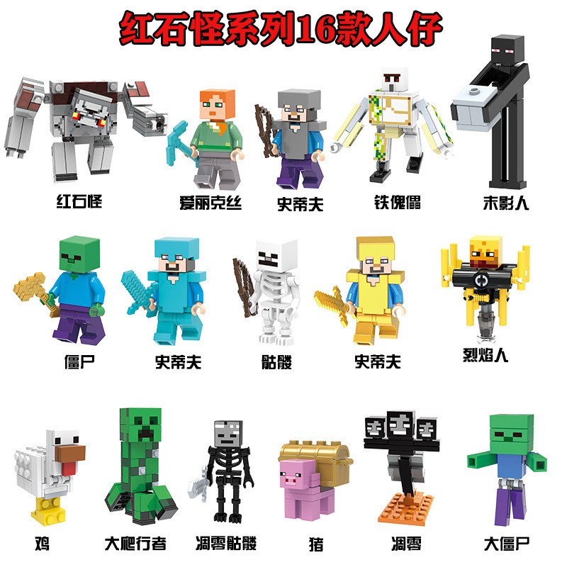 红石怪系列16款人仔