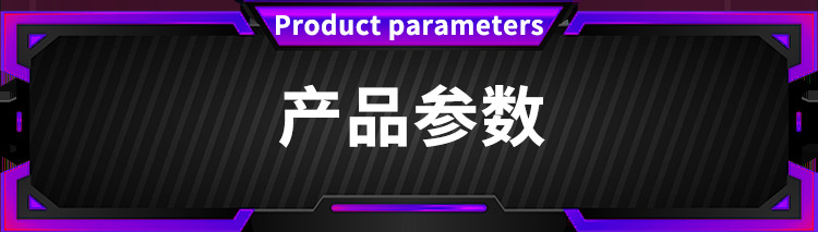 产品参数