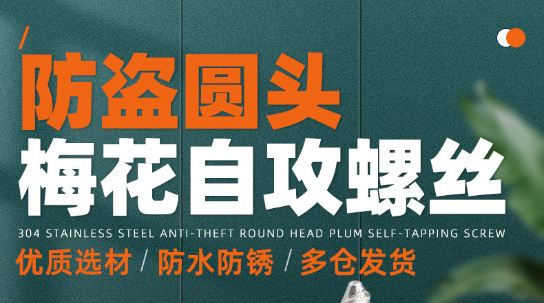 304不锈钢防盗圆头梅花自攻螺丝_01_01.jpg