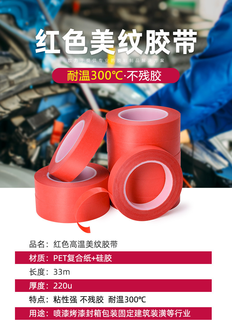 红色高温美纹_04.jpg