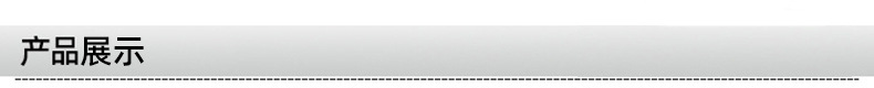 产品展示