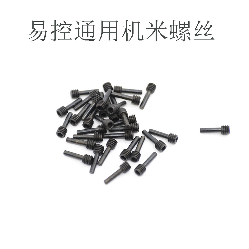 易控专用机米螺丝