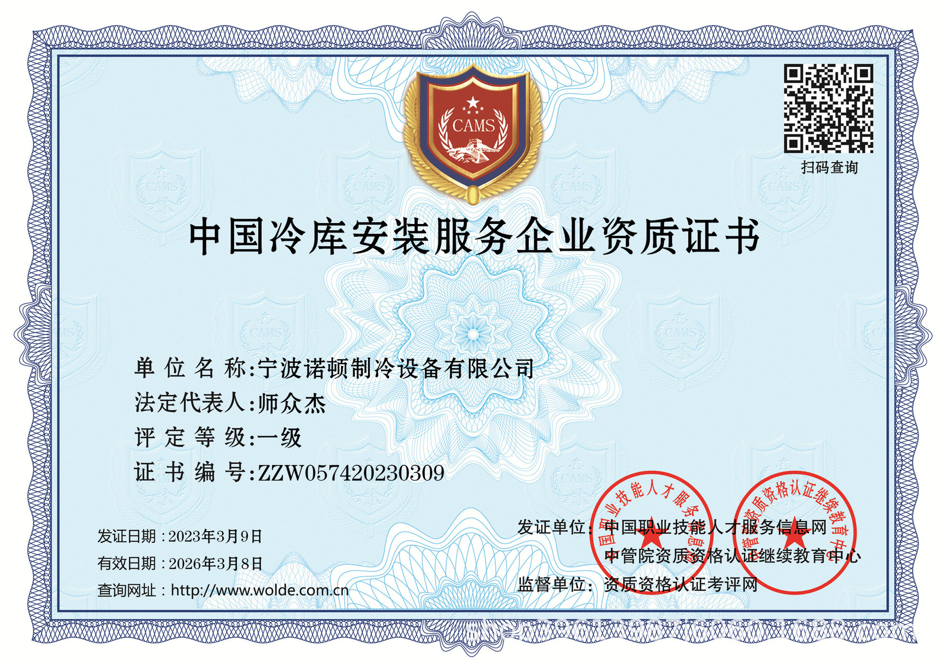 中国冷库安装服务企业资质证书.jpg
