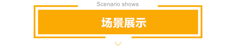 场景展示
