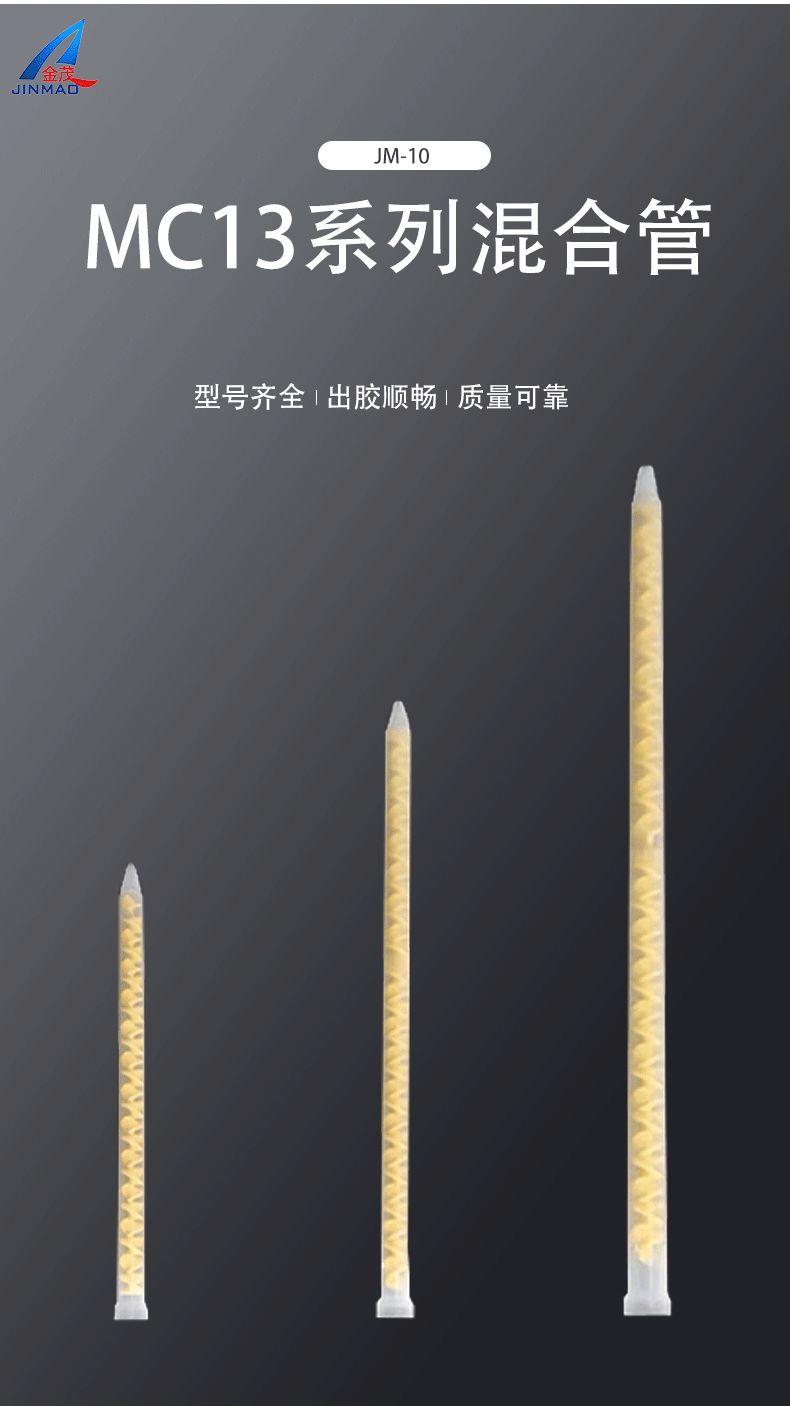 点胶混合管