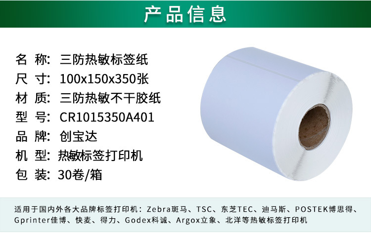 创宝达热敏标签100x150x350详情页_02.jpg