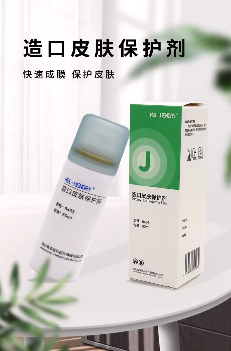 亨德利造口皮肤保护喷剂9403