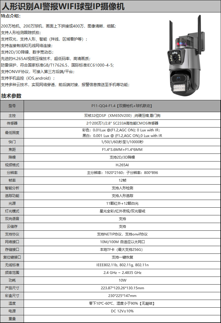 P11-Q4雄迈XM厂家直销私模4G双目枪球联动监控摄像头室
