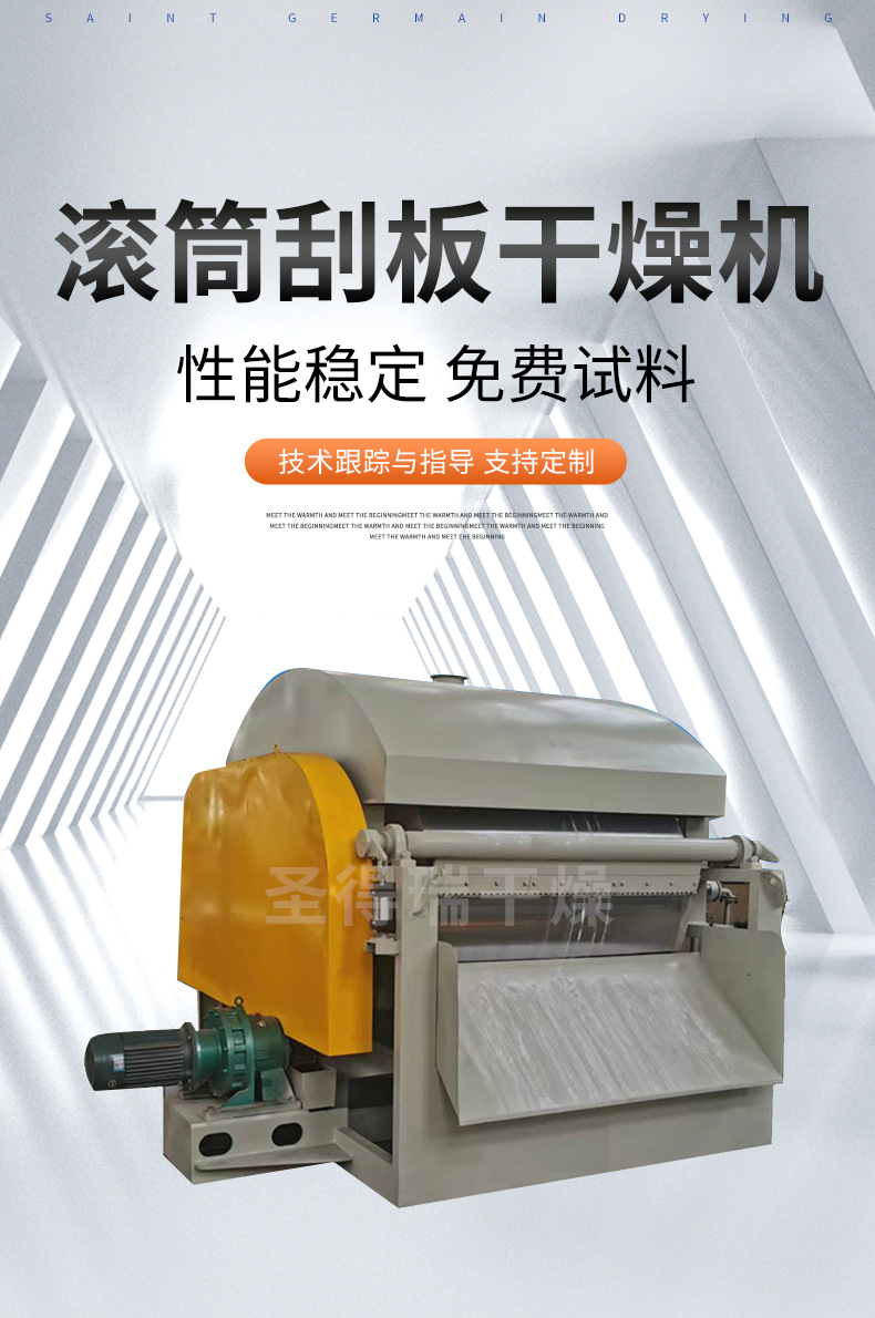 滚筒刮板干燥机