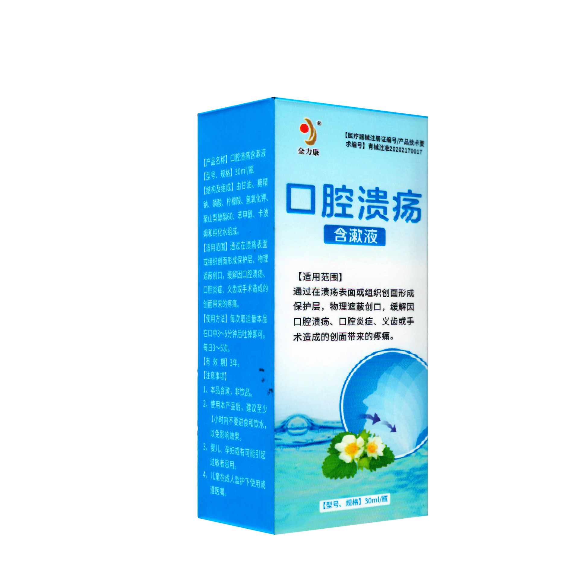 2351-金力康口腔溃疡含漱液5