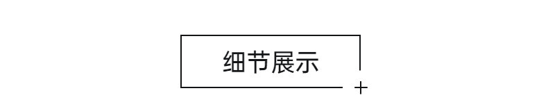 细节