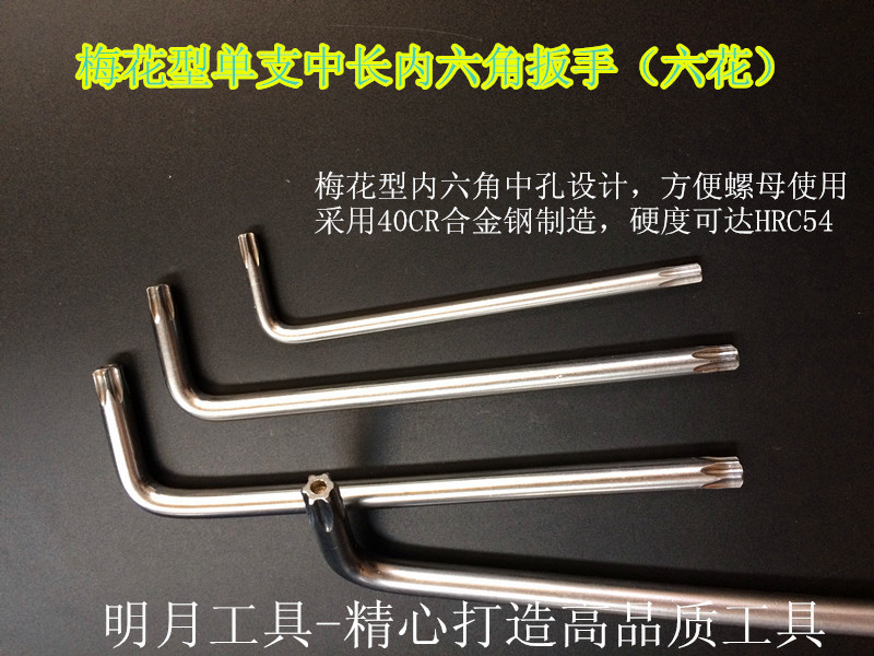 梅花内六角单支3