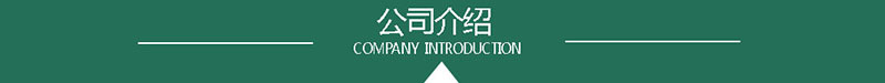 公司介绍.jpg