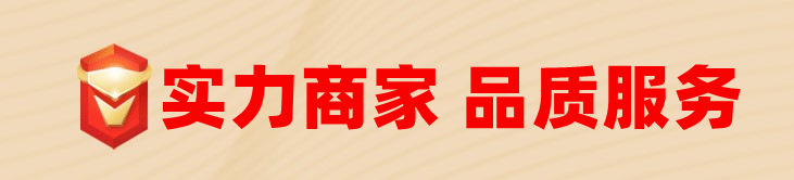 实力商家 品质服务