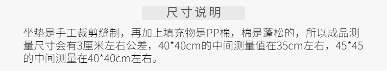 坐垫详情-尺寸说明