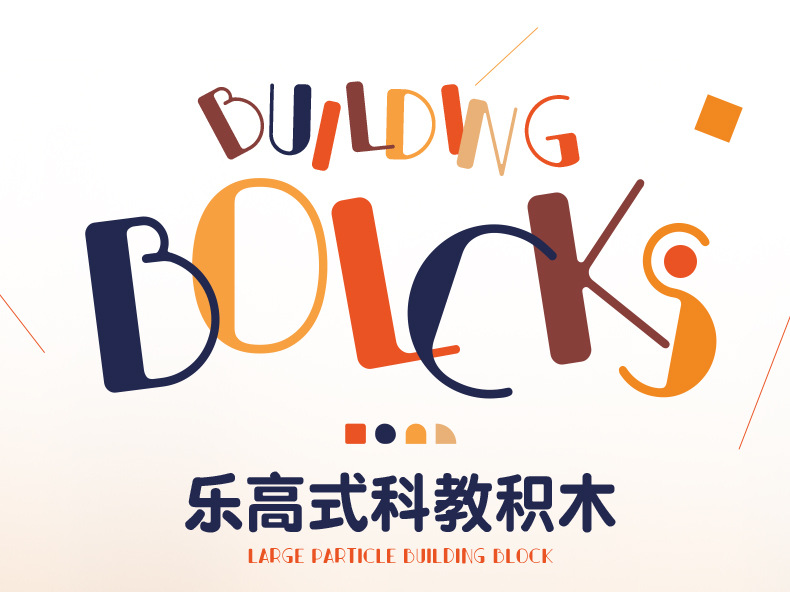 大颗粒积木详情页-0225_02