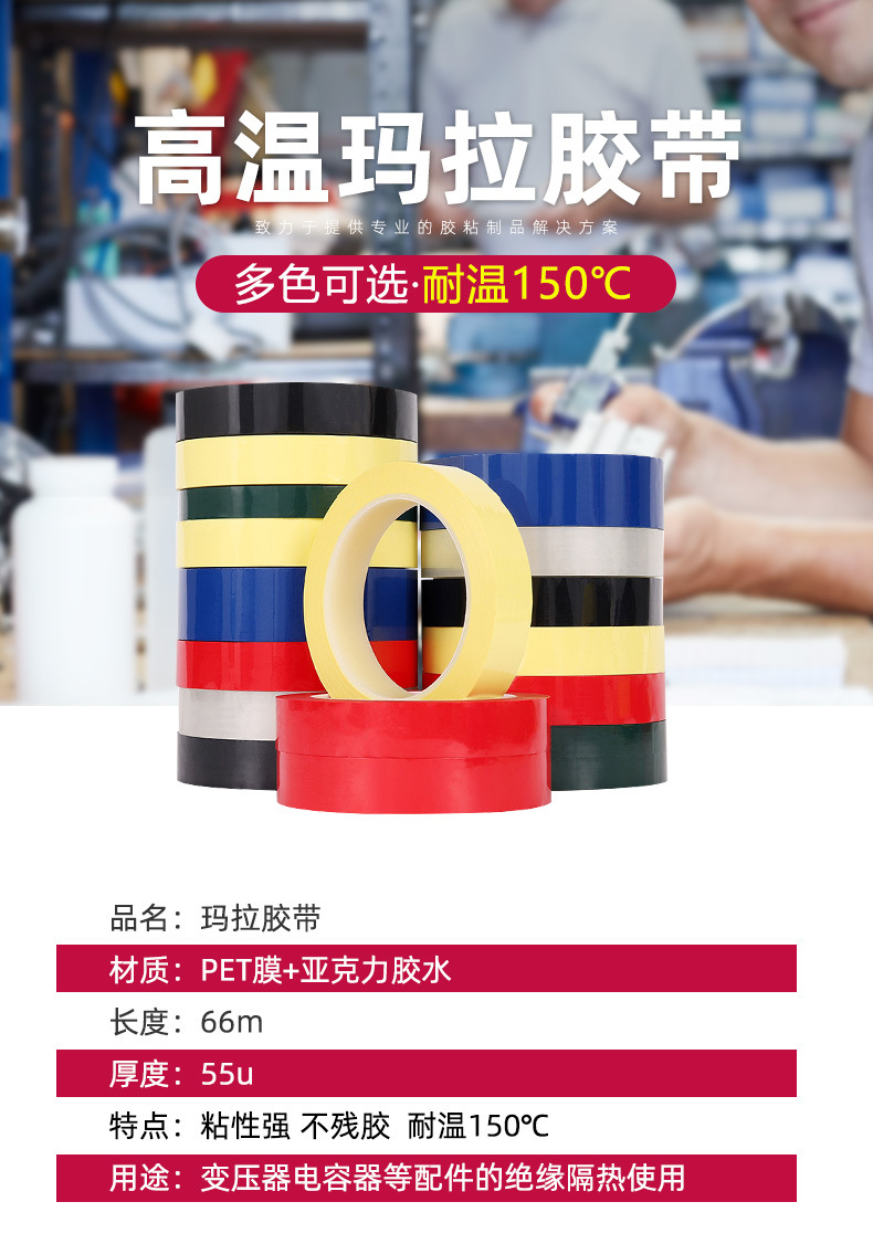 高温玛拉胶带_04.jpg