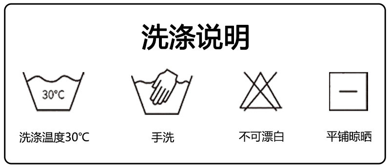 洗涤说明