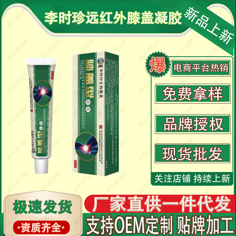 李时珍远红外膝盖凝胶