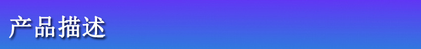 产品描述