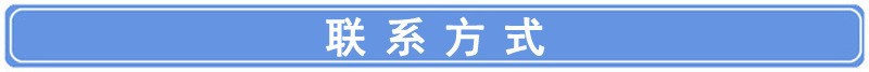 联系方式