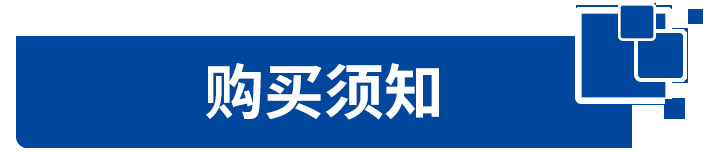 购买须知