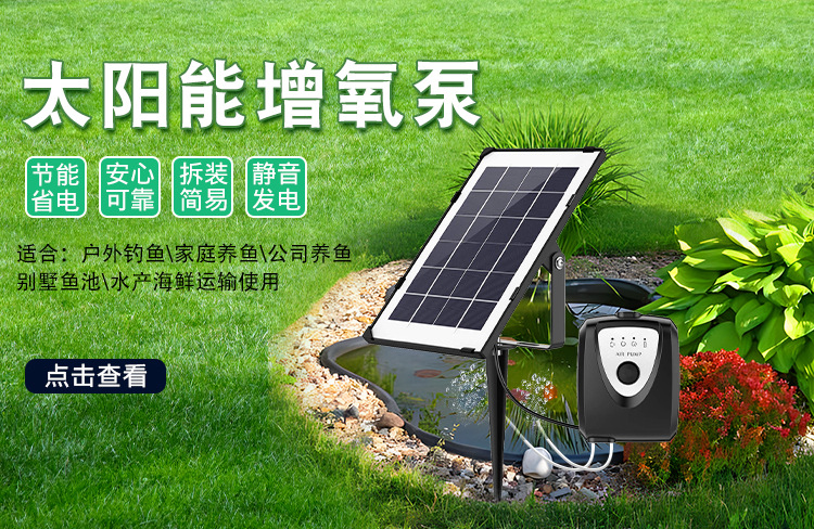 太阳能增氧泵