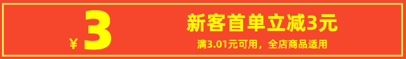 新客立减3元