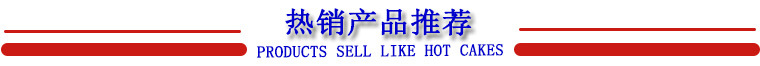热销产品推荐-1