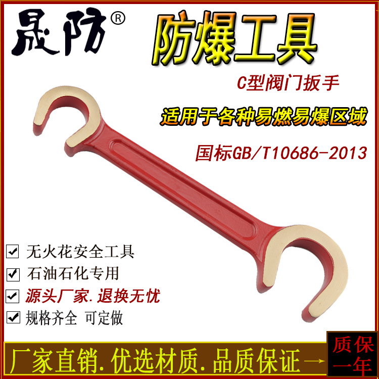 防爆工具C型扳手