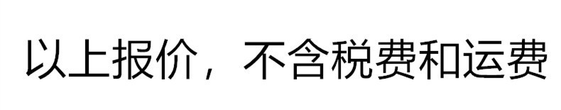 不含税费