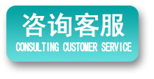 咨询客服.jpg