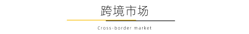 跨境市场.jpg