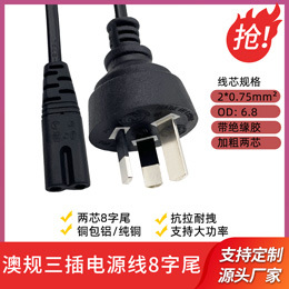 澳规电源线三插8字尾